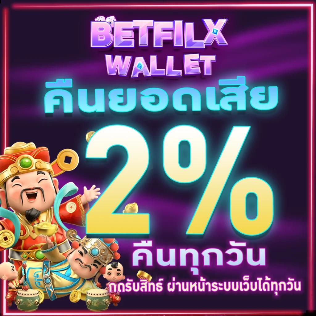 Betfik คาสิโนสด ระบบทันสมัย เล่นง่าย จ่ายจริง จบในเว็บเดียว