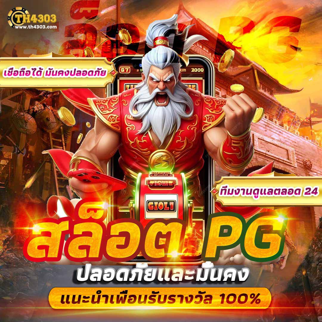 PG แตก ง่าย สล็อตแตกง่าย จ่ายจริง ระบบทันสมัย โปรโมชั่นพิเศษ