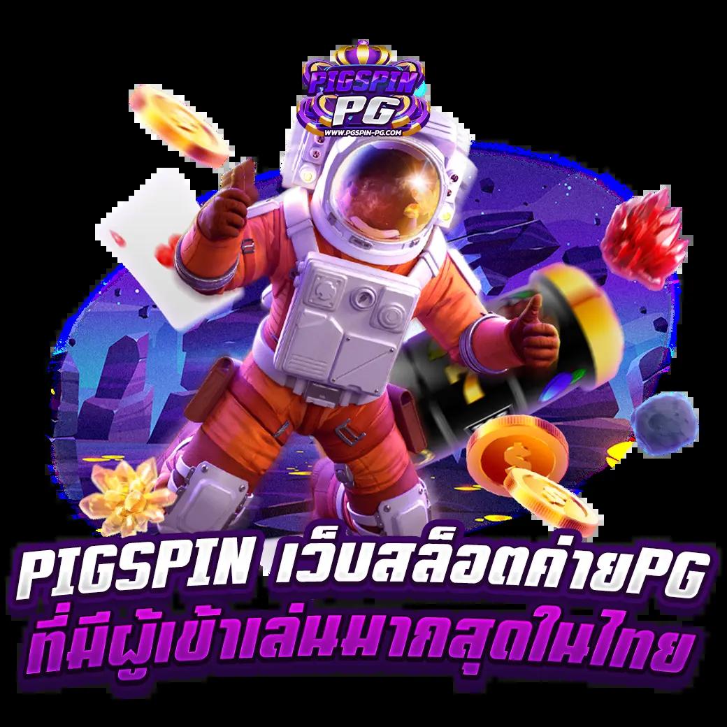 pgไทยแลน คาสิโนอันดับ 1 เล่นง่าย จ่ายจริง ปลอดภัย 2024