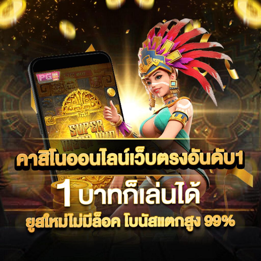 scb99 slot เว็บคาสิโนออนไลน์แห่งความบันเทิง และความมั่นคงอันดับ 1 ล่าสุด