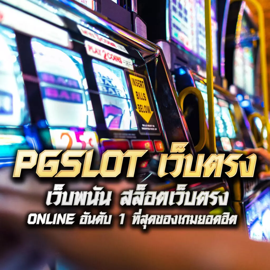 ทดลอง PG แหล่งเดิมพันใหม่ล่าสุดในวงการคาสิโนออนไลน์ไทย