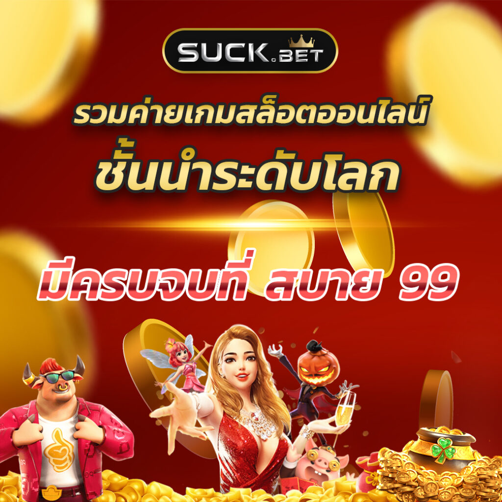 ทดลองเล่นยิงปลา เล่นฟรี เล่นง่ายได้เงินจริง เว็บตรงอันดับ 1