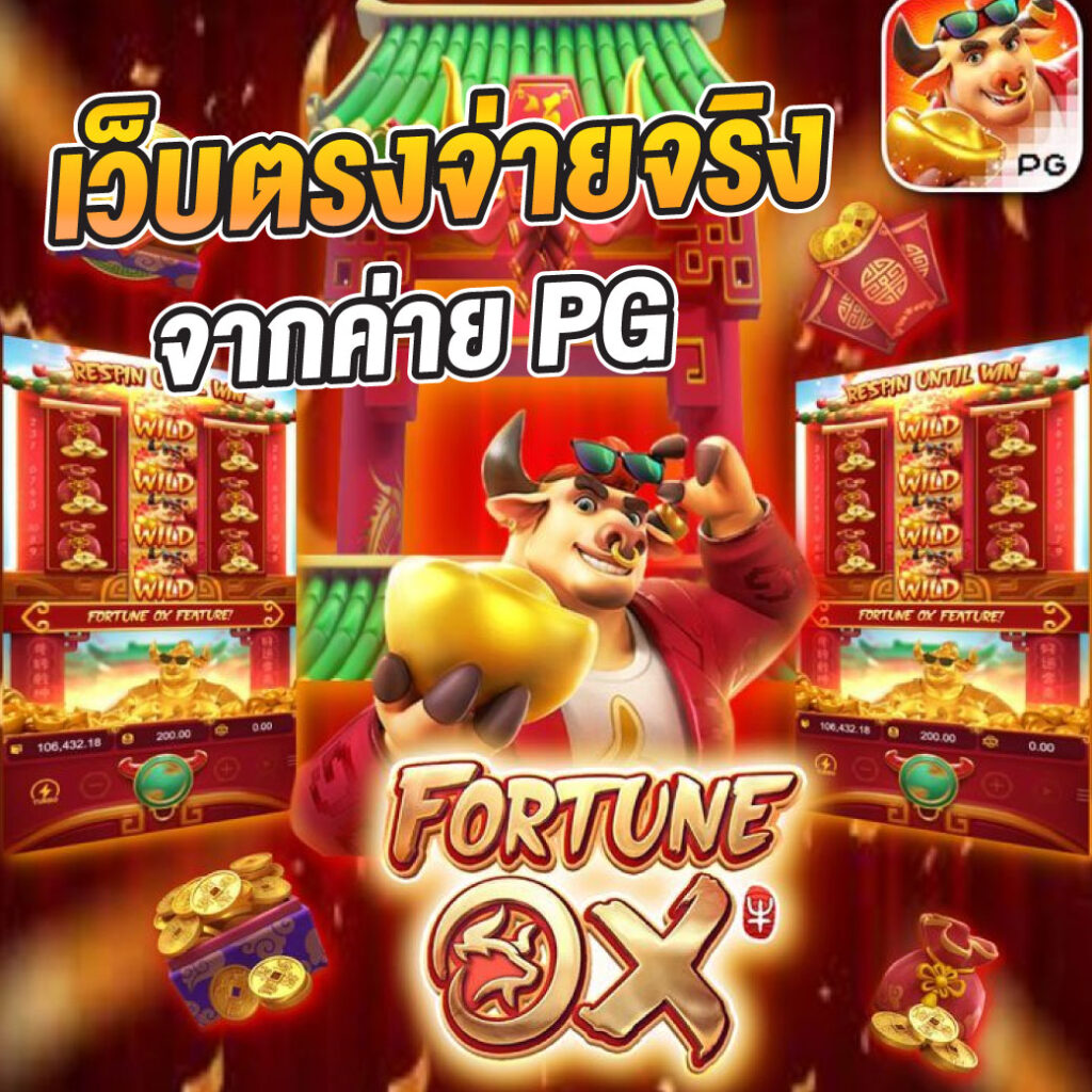 ทดลองเล่นสล็อต PG ฟรี 2022 เล่นฟรี พร้อตัวเลือกน่าสนใจครบครัน