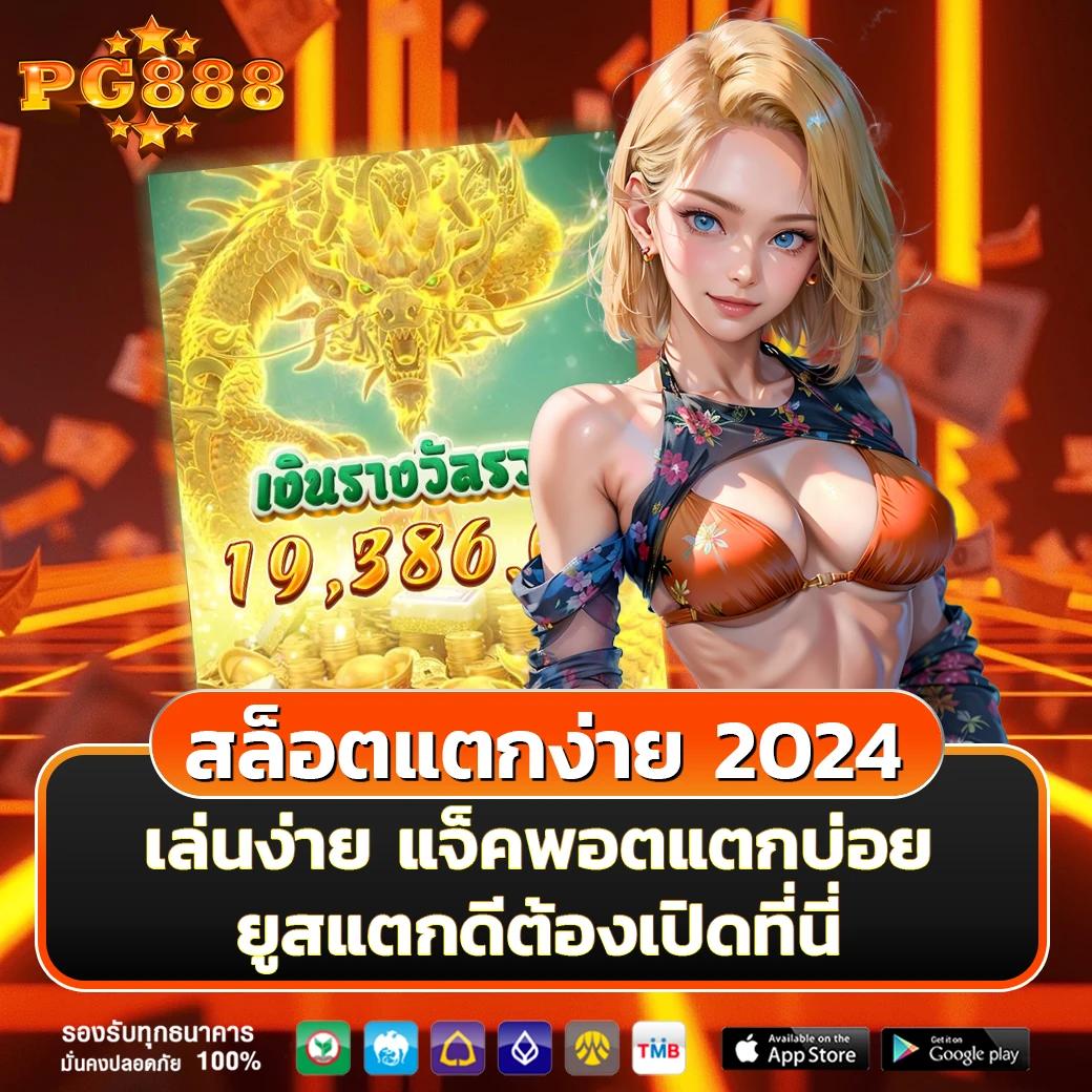 ทดลองเล่นสล็อต PG ไม่เด้ง เว็บตรง ระบบออโต้เร็วทันใจ