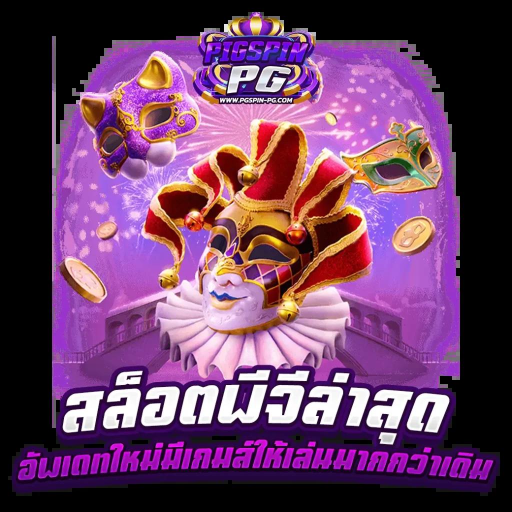 ที่เด็ดฟุตบอล คาสิโนเต็มรูปแบบที่สุดในไทย | สมัครวันนี้ ลุ้นรางวัลใหญ่
