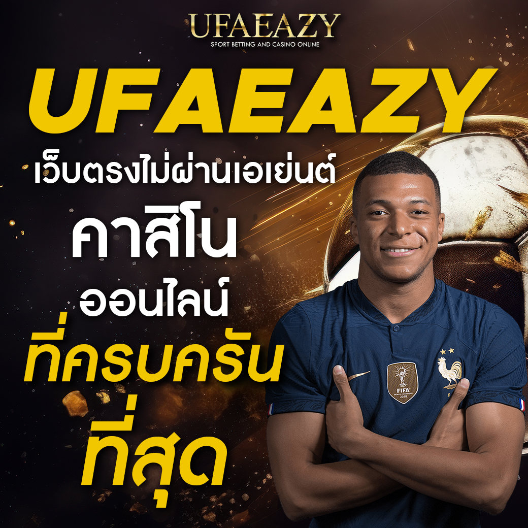 บผลบอลสด คาสิโนอันดับหนึ่ง ระบบเล่นง่าย สร้างรายได้จริง