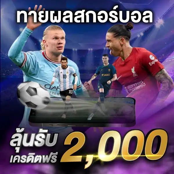 ผลบอล888 เว็บเดิมพันอันดับหนึ่ง พร้อมบริการครบครันในไทย