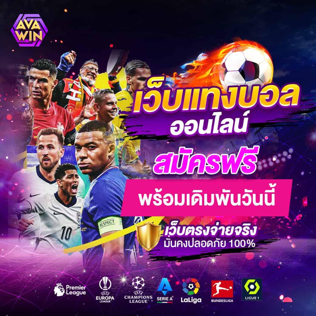 ผลบอลสดสำรอง1 ยิ่งเล่น ยิ่งรับสิทธิ์ทดลองฟรีง่ายที่สุด