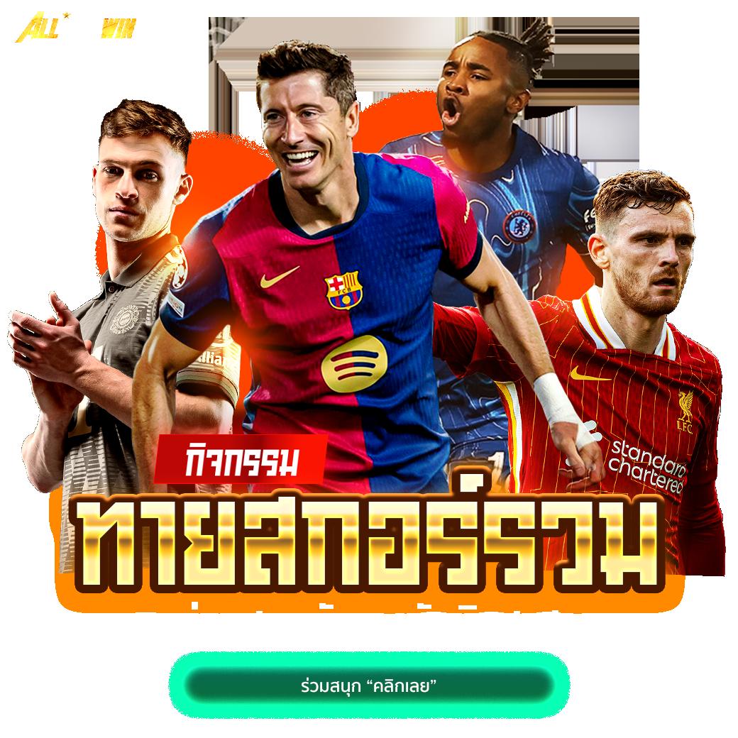 ผลบอลสำรอง 5 เว็บเดิมพันแนวใหม่ล่าสุด บริการครบวงจรในไทย