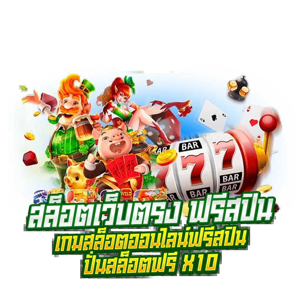 ฝาก10รับ100 กับ pgzeed คาสิโนออนไลน์ยอดนิยมในไทย ลุ้นสนุกกว่าเดิม
