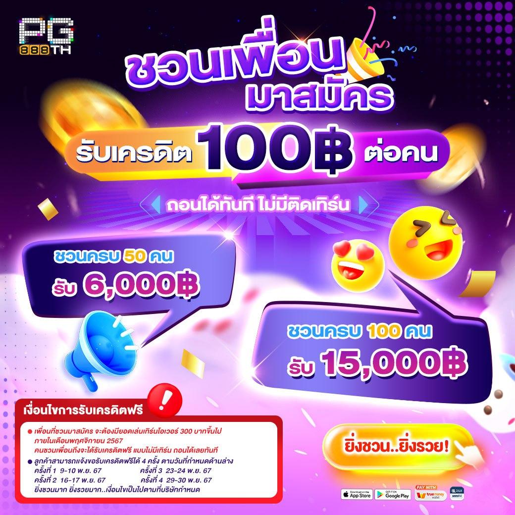ฝาก 15 รับ 100 ทำยอด 500 ถอนได้ 300 พร้อมโปรโมชั่นสุดคุ้ม