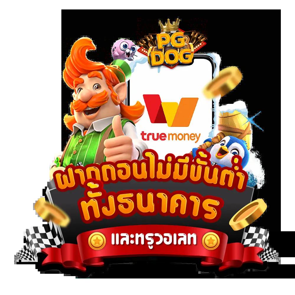 ฝากถอนออโต้ เว็บ pg slot สล็อตเว็บตรง แตกง่าย รองรับทุกระบบ