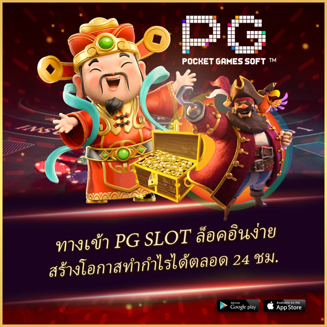 พีจีสล็อตเว็บตรง ค้นพบความบันเทิงไร้ขีดจำกัดในเกมคาสิโนยอดนิยม