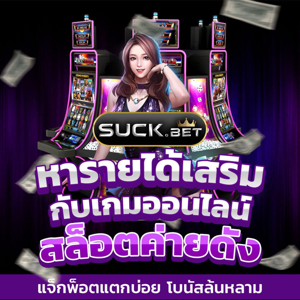 สุ้ม คาสิโนออนไลน์ เว็บตรง เติมเต็มความสนุกทุกการเดิมพันในไทย