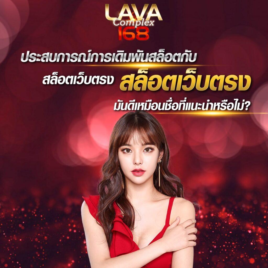 สล็อต ลาวา 789 คาสิโนออนไลน์มาตรฐานสูง ระบบทันสมัย แตกง่าย จ่ายจริง