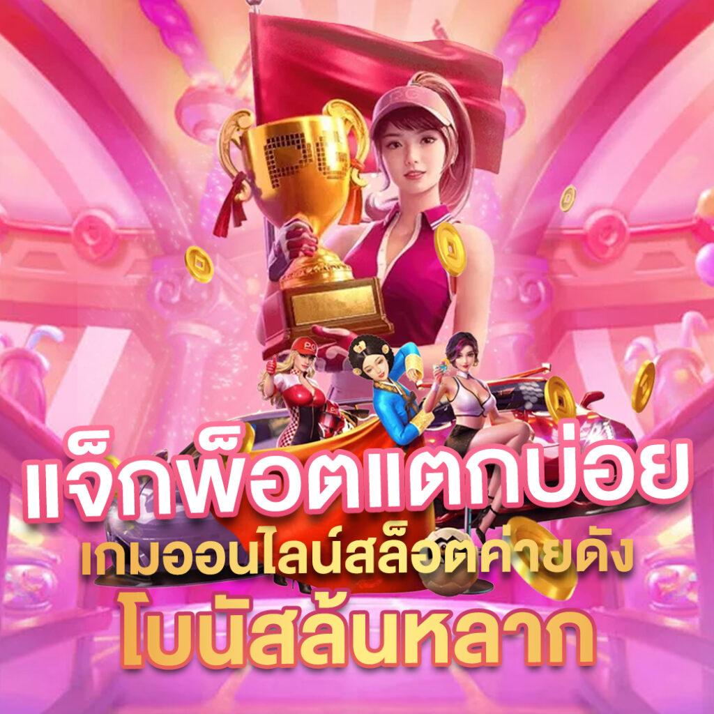 สล็อตแตกหนัก ยืนหนึ่ง เว็บตรงไม่ผ่านเอเย่นต์ สล็อตแตกง่าย ได้เงินจริง เล่นง่ายรับโบนัสเต็ม