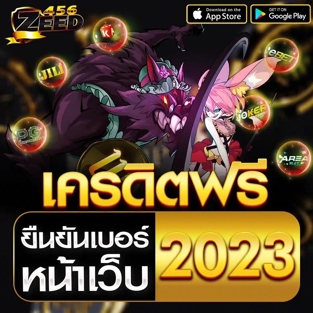 เครดิตฟรี 50 บาท กดรับเอง ไม่ต้องฝากล่าสุด โปรโมชั่นแรง สมัครง่าย