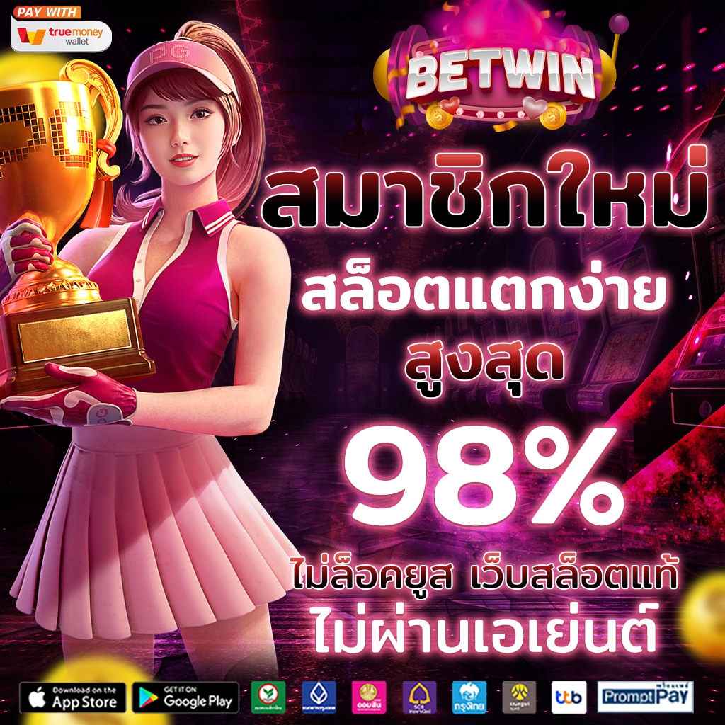 เดิมพันออนไลน์กับ เอ็มโฟ แพลตฟอร์มใหม่ล่าสุด ระบบจ่ายเร็วที่สุดในไทย