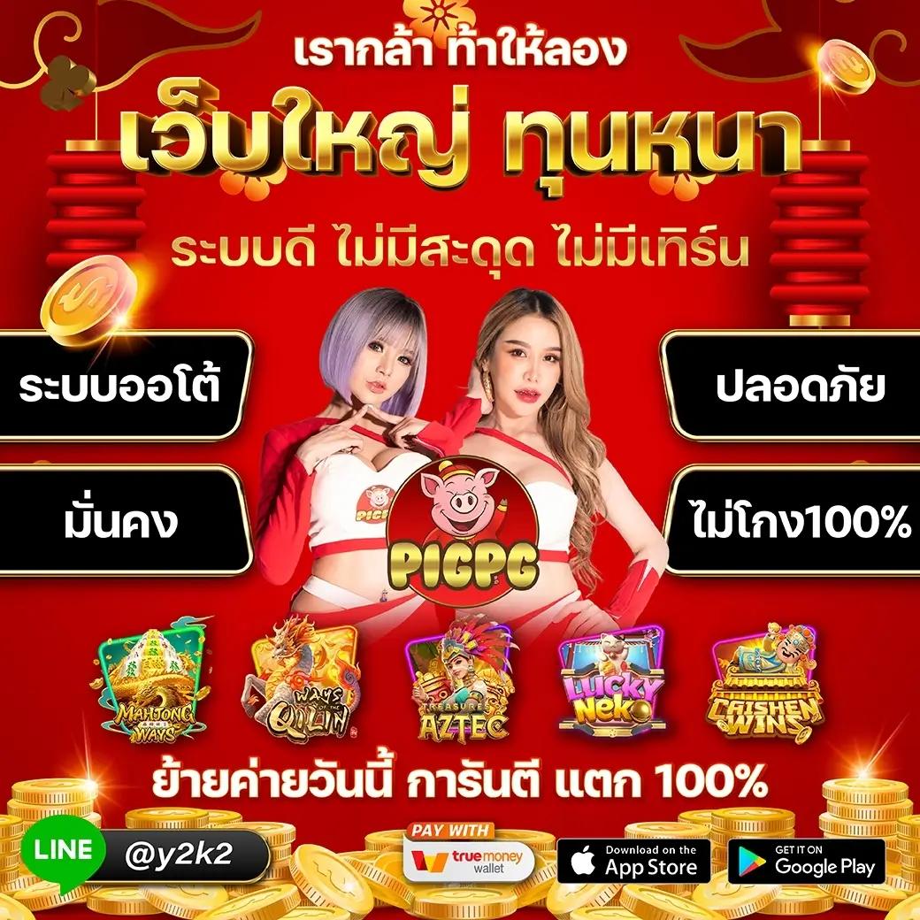 เดโม่ PG คาสิโนครบวงจร รูปแบบใหม่ เล่นง่าย จ่ายแน่นอน
