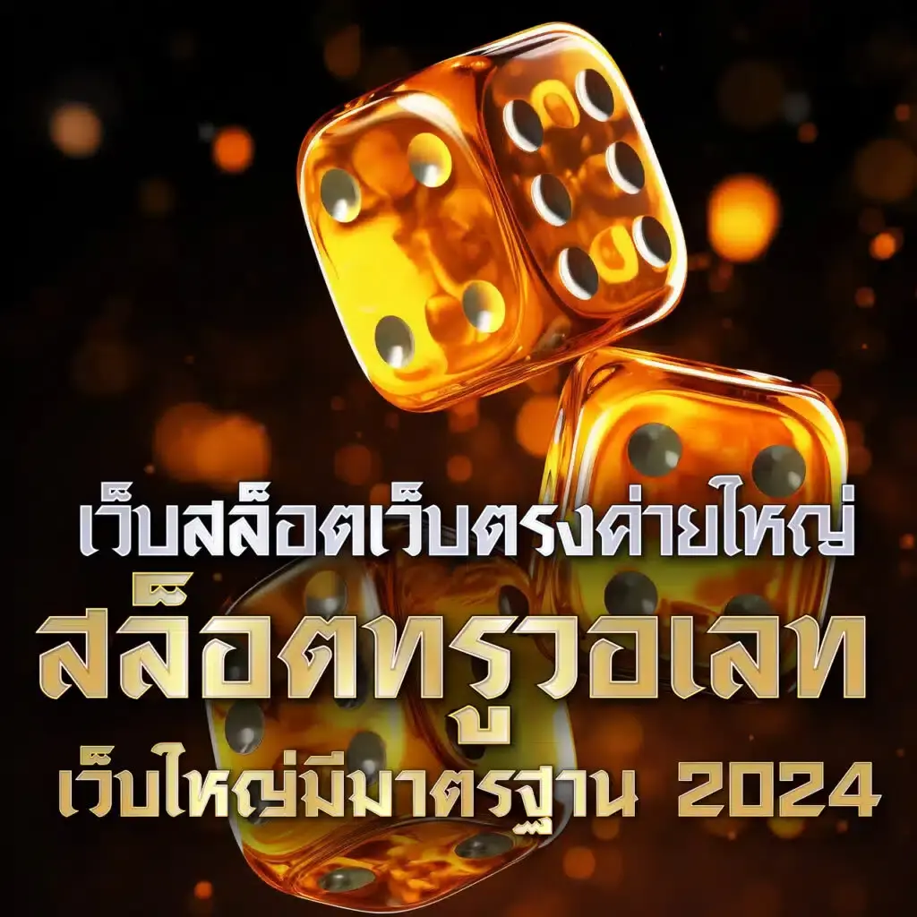เว็บ สล็อต เว็บ ตรง ค่ายเกมดัง ระบบมั่นคง เล่นง่าย จ่ายจริง