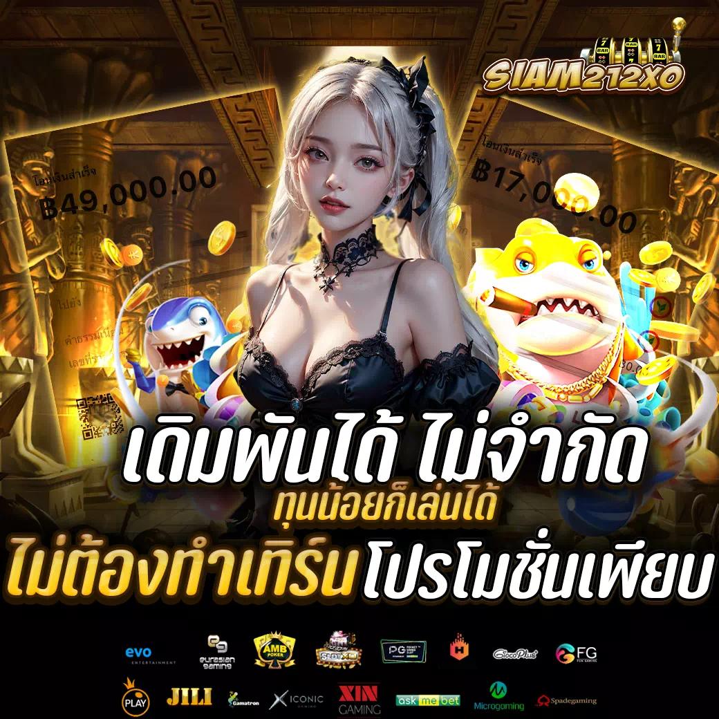 เว็บทดลองสล็อตทุกค่าย แจ็คพ็อตแตกง่าย ฝากถอนรวดเร็ว ร่วมสนุกได้ทันที