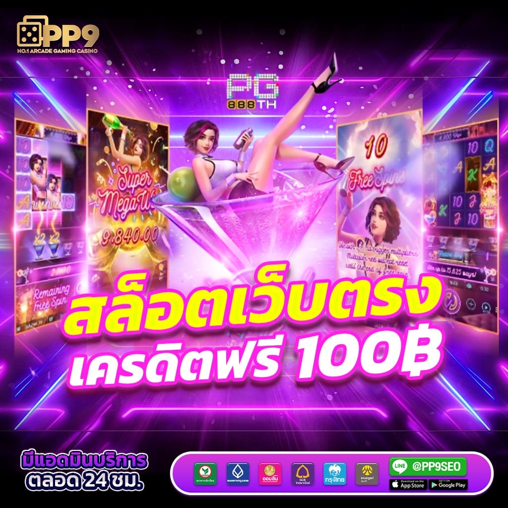 โปร10รับ100 คาสิโนออนไลน์โบนัสใหญ่ รับเต็มทุกยอดทันที